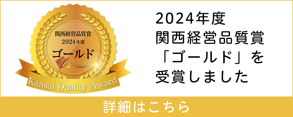 関西経営品質賞「ゴールド」を受賞
